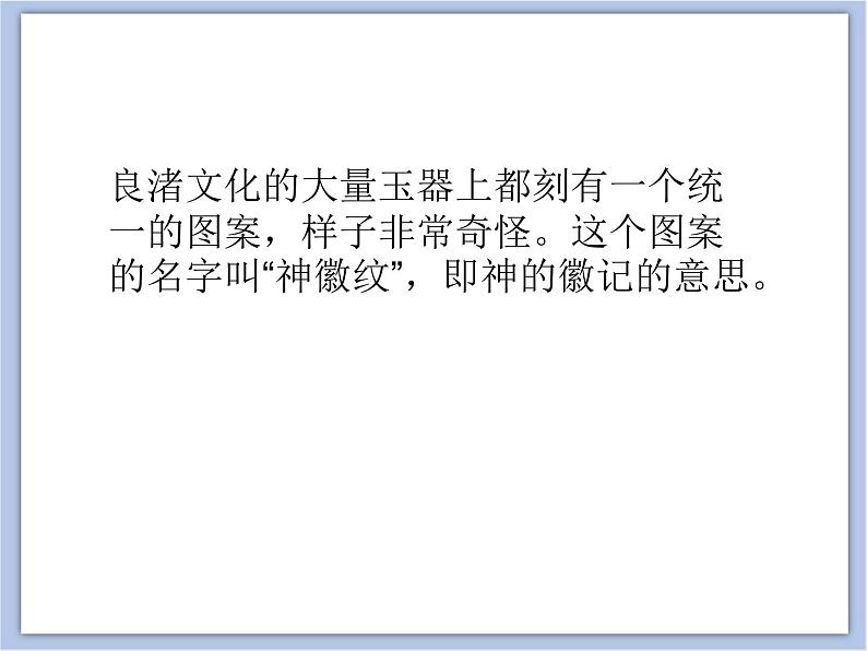 浙教版四年级下册美术18《良渚古玉》课件第6页