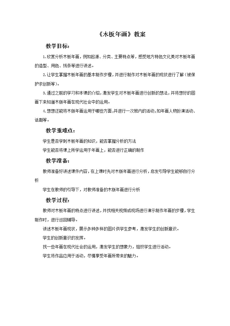 浙教版美术五年级下册3《木板年画》教案01