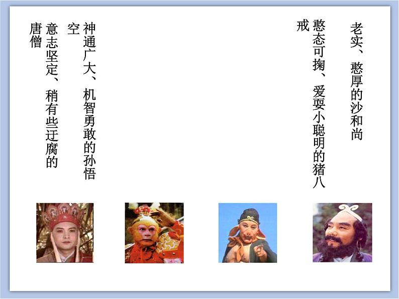 浙教版美术五年级下册8《设计西游记人物》课件05