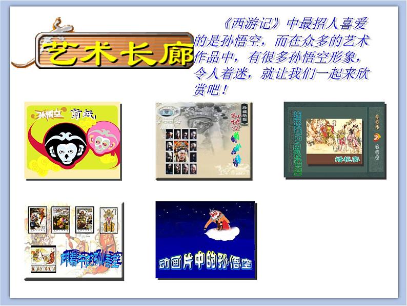 浙教版美术五年级下册8《设计西游记人物》课件06