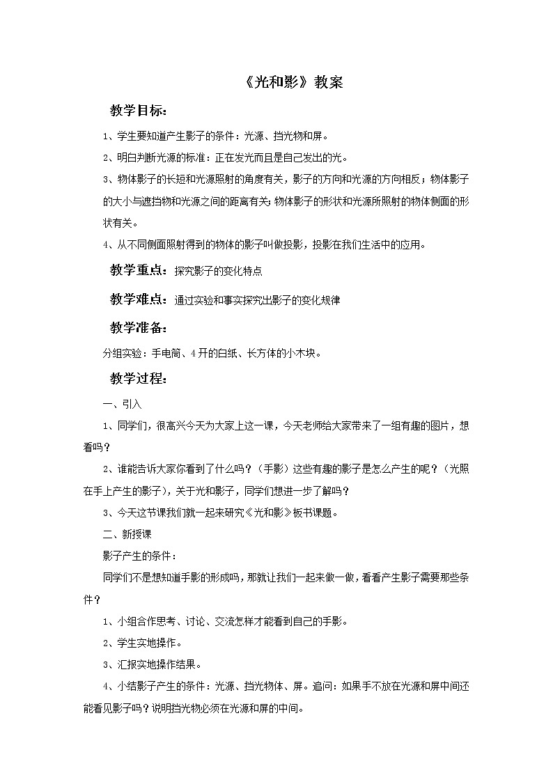 浙教版美术五年级下册10《光和影》教案01