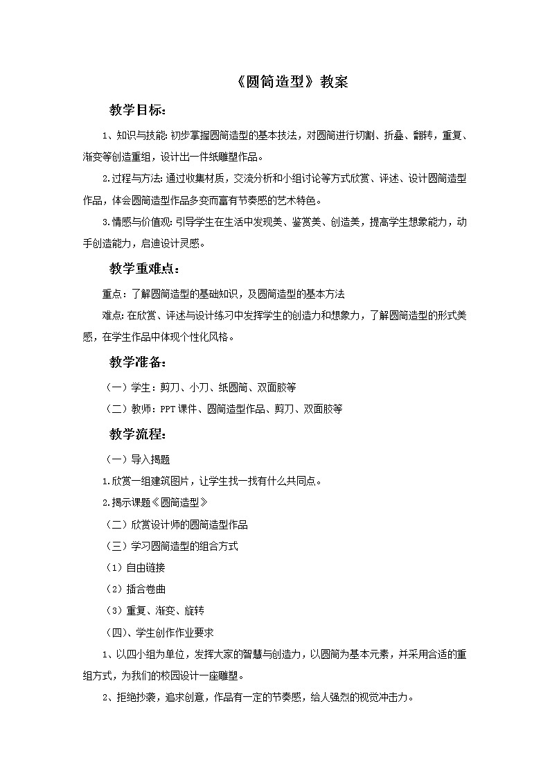 浙教版美术五年级下册15《圆筒造型》教案第1页