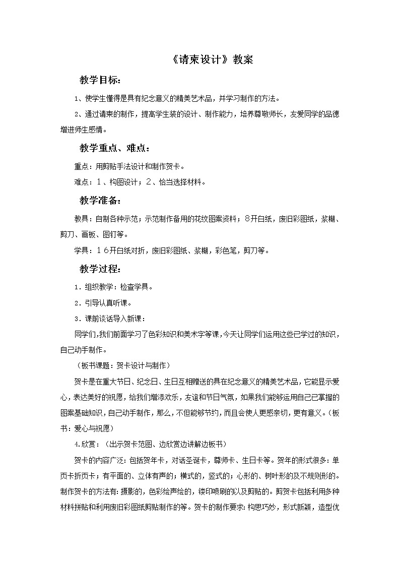 浙教版美术五年级下册16《请柬设计》教案第1页