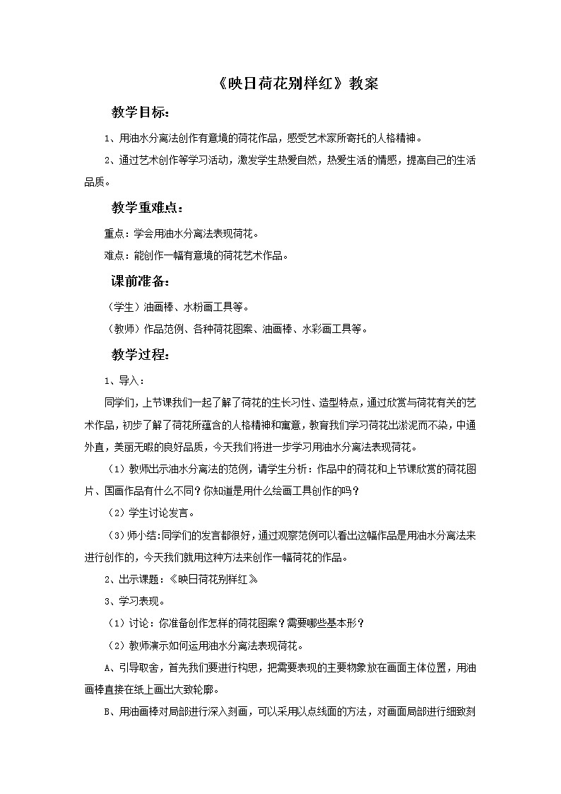 浙教版美术五年级下册18《映日荷花别样红》教案01