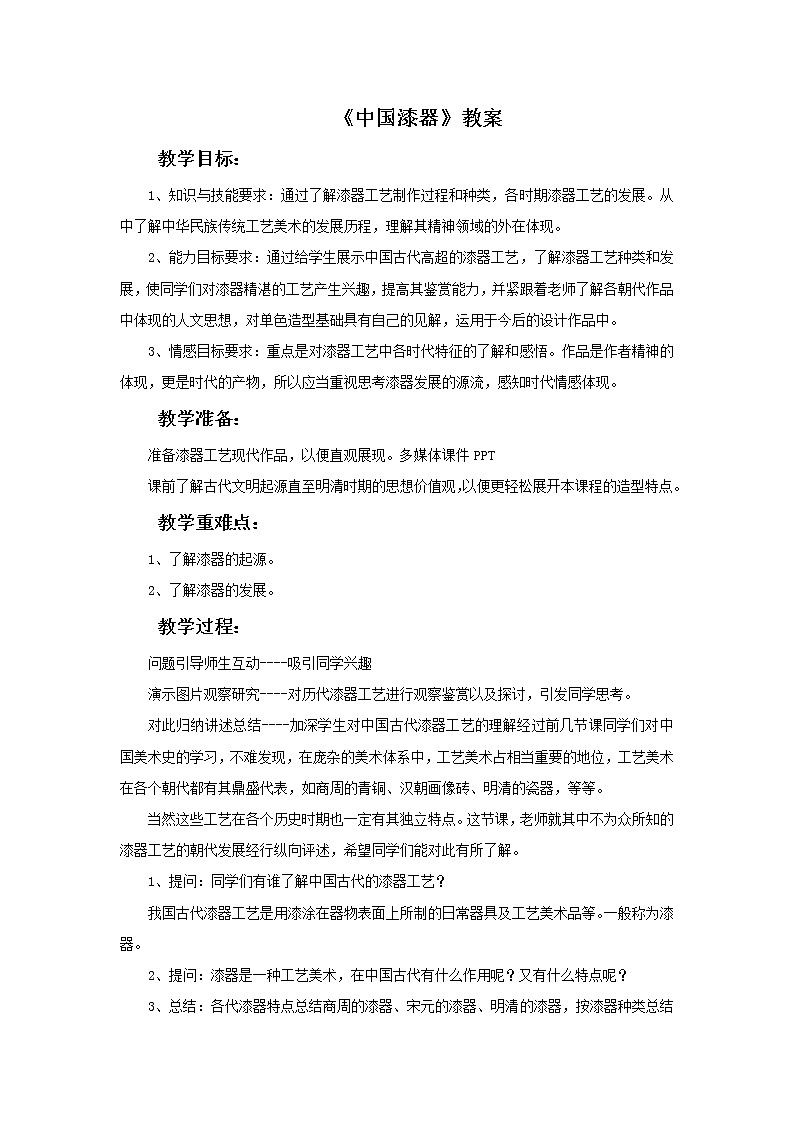 浙教版美术五年级下册19《中国漆器》教案01