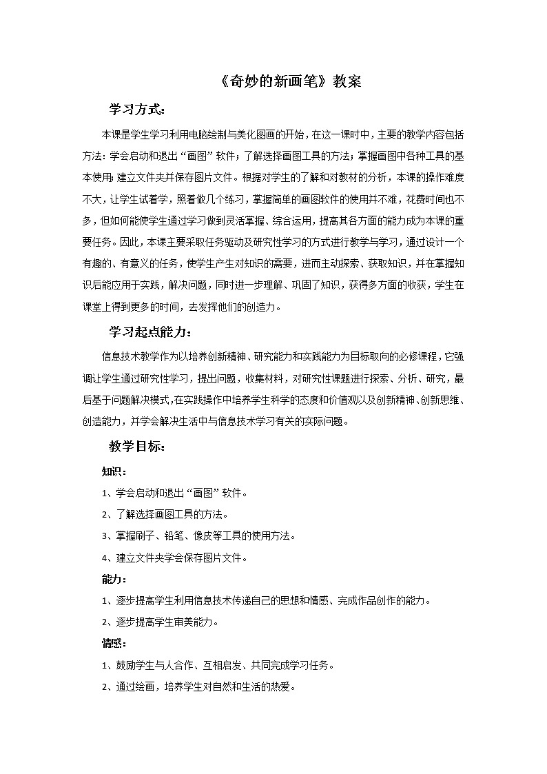 浙美版六年级下册美术4《奇妙的新画笔》教案01