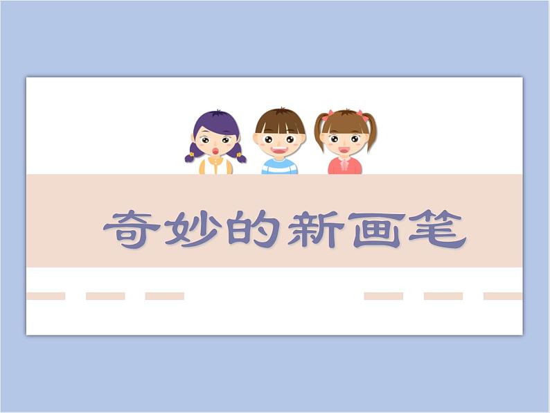 浙美版六年级下册美术4《奇妙的新画笔》课件01