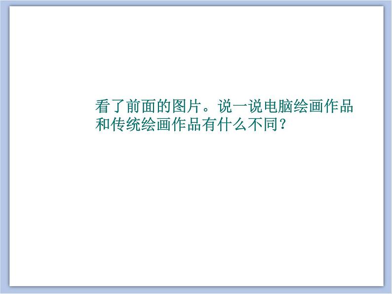 浙美版六年级下册美术4《奇妙的新画笔》课件05