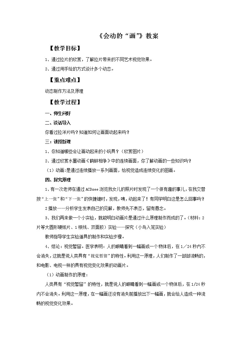 浙教版六年级下册美术6《会动的“画”》教案第1页