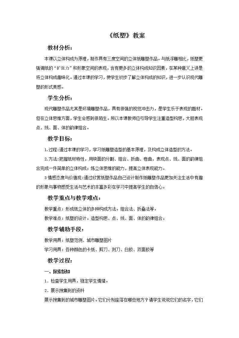 浙教版六年级下册美术9《纸塑》教案第1页