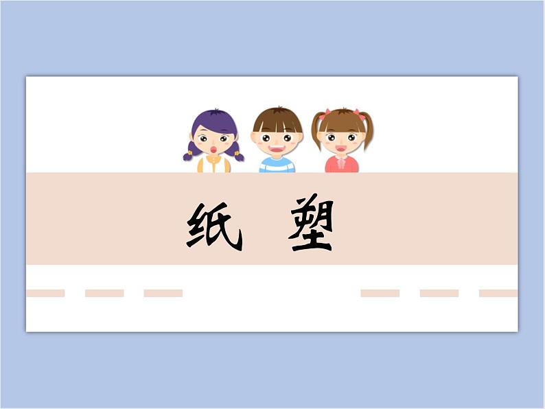 浙美版六年级下册美术9《纸塑》课件01