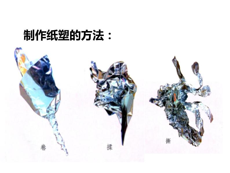 浙美版六年级下册美术9《纸塑》课件07