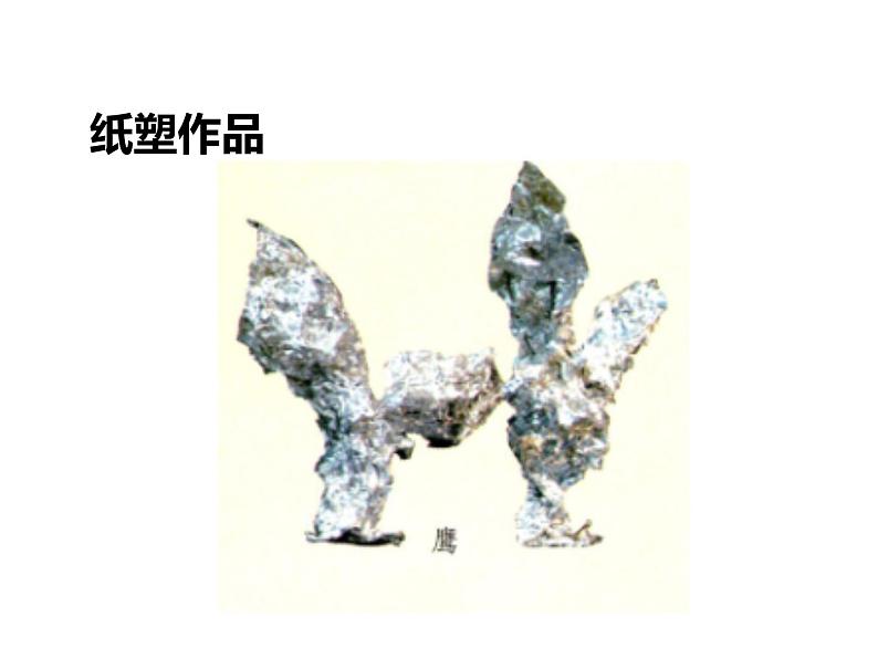 浙美版六年级下册美术9《纸塑》课件08