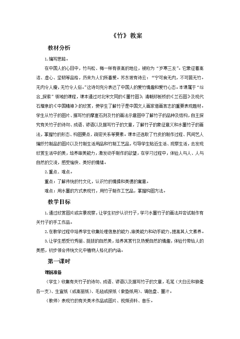 浙教版六年级下册美术10《竹》教案第1页