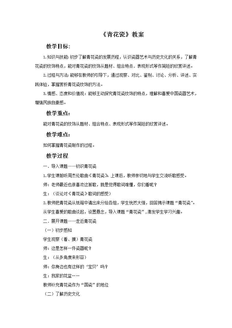 浙美版六年级下册美术11《青花瓷》教案01