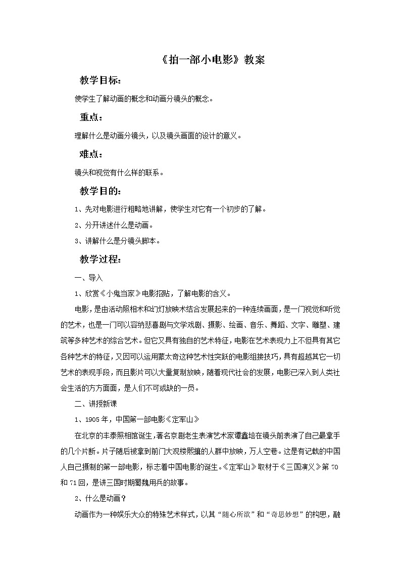 浙教版六年级下册美术14《拍一部小电影》教案第1页