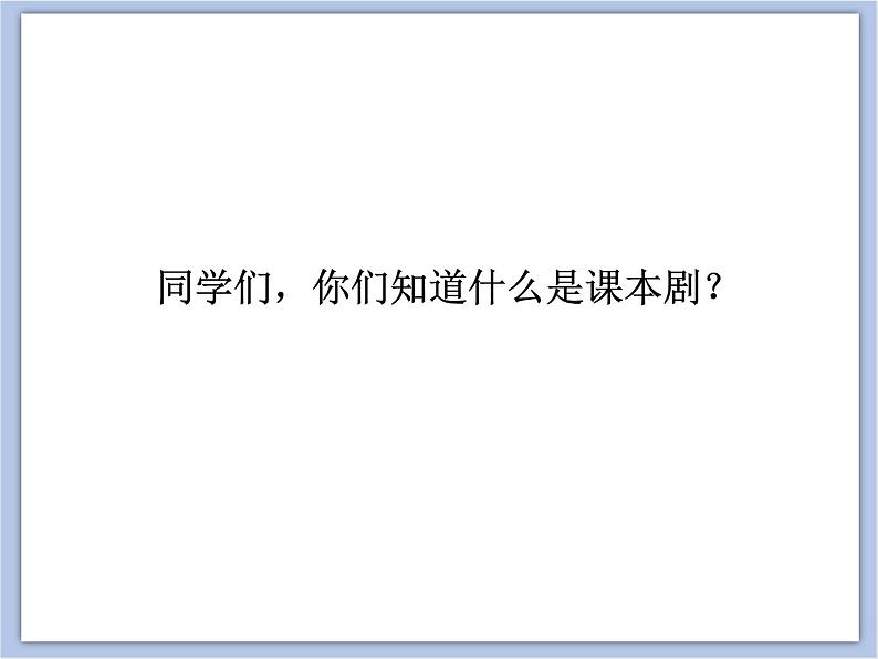 浙教版六年级下册美术15《我们的课本剧》课件第3页