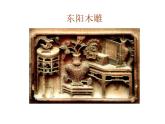 浙美版六年级下册美术16《东阳木雕》课件