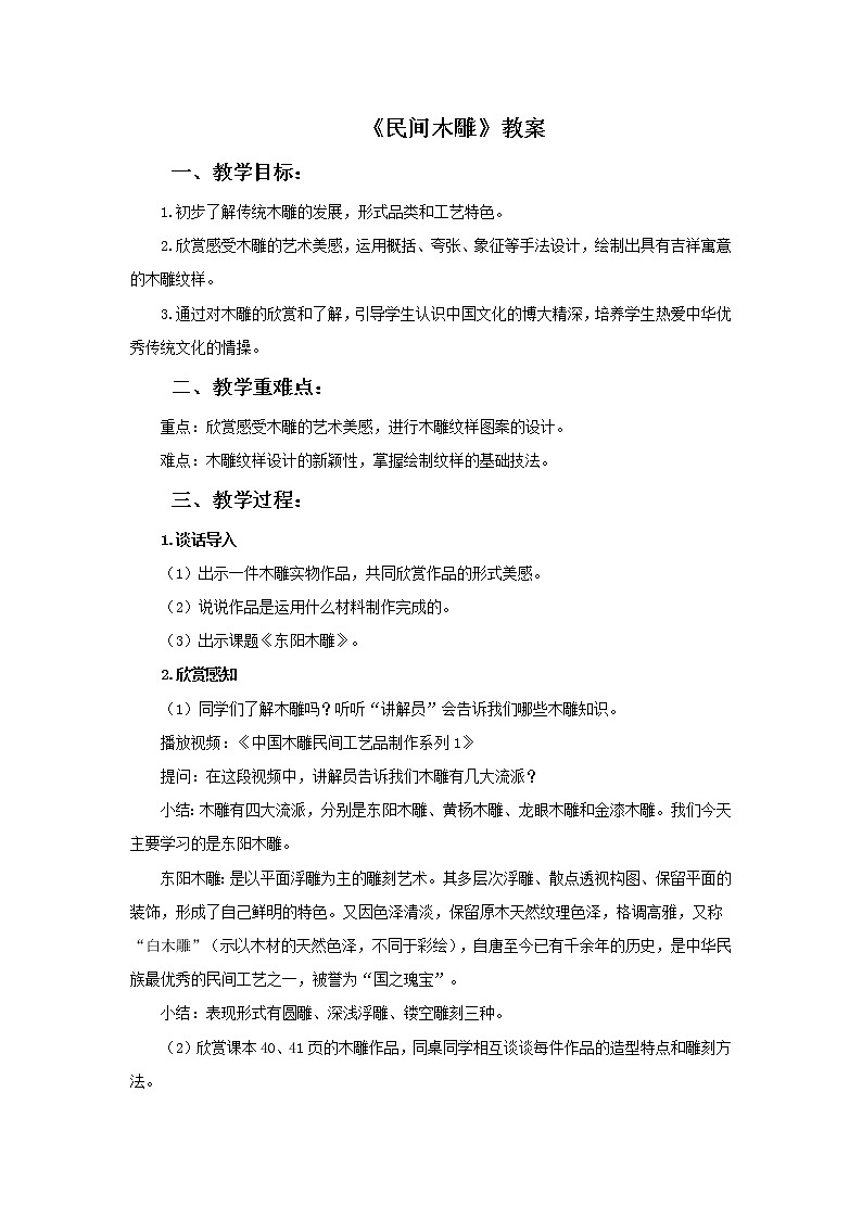 浙教版六年级下册美术16《东阳木雕》教案第1页