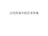 古代傳說中的藝術形象PPT課件免費下載