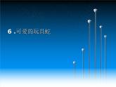 小學(xué)美術(shù)課件-2.6可愛的玩具蛇嶺南版(19張PPT)ppt課件