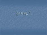 拓印的魅力PPT课件免费下载
