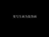 小學(xué)美術(shù)課件-3.8變寫生畫為裝飾畫嶺南版(44張PPT)ppt課件