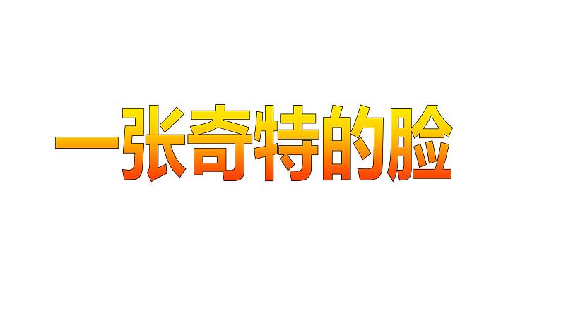 小学美术课件-《第16课一张奇特的脸》人美版-(12张PPT)ppt课件第2页