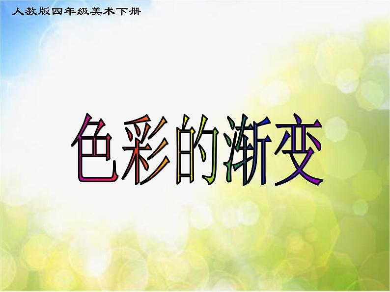 2021小学美术第6课人教版美术四年级下册《色彩的渐变》课件02