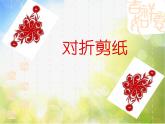 人教版小学美术 7.对折剪纸 课件