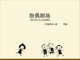 指偶劇場(chǎng)PPT課件免費(fèi)下載