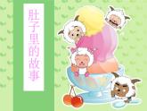 岭南版小学美术 3.肚子里的故事 课件