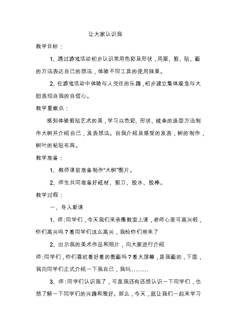 美术一年级上册人美版 第1课 让大家认识我（教案）01