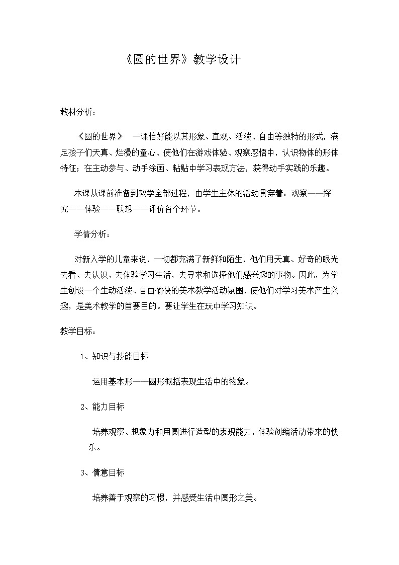 美术一年级上册人美版 第3课 圆的世界(9)（教案）01