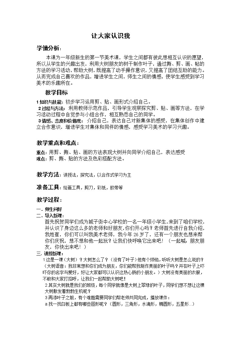 美术一年级上册人美版 第1课 让大家认识我(13)（教案）第1页