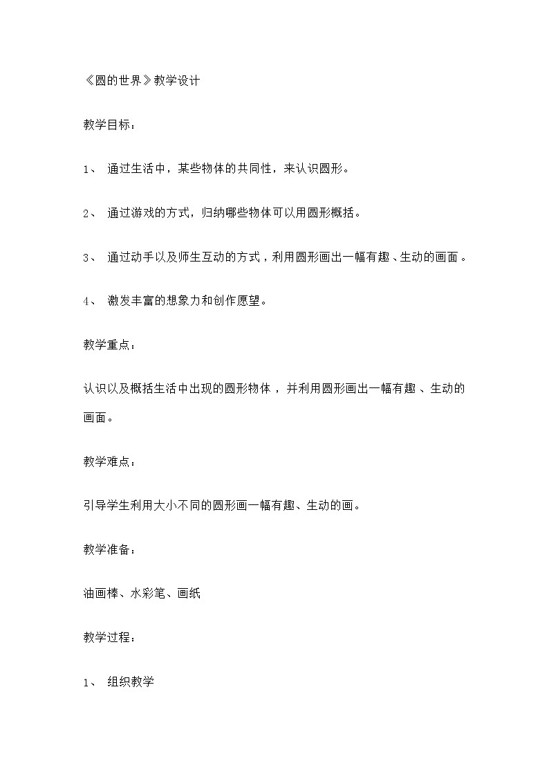 美术一年级上册人美版 第3课 圆的世界(12)（教案）01