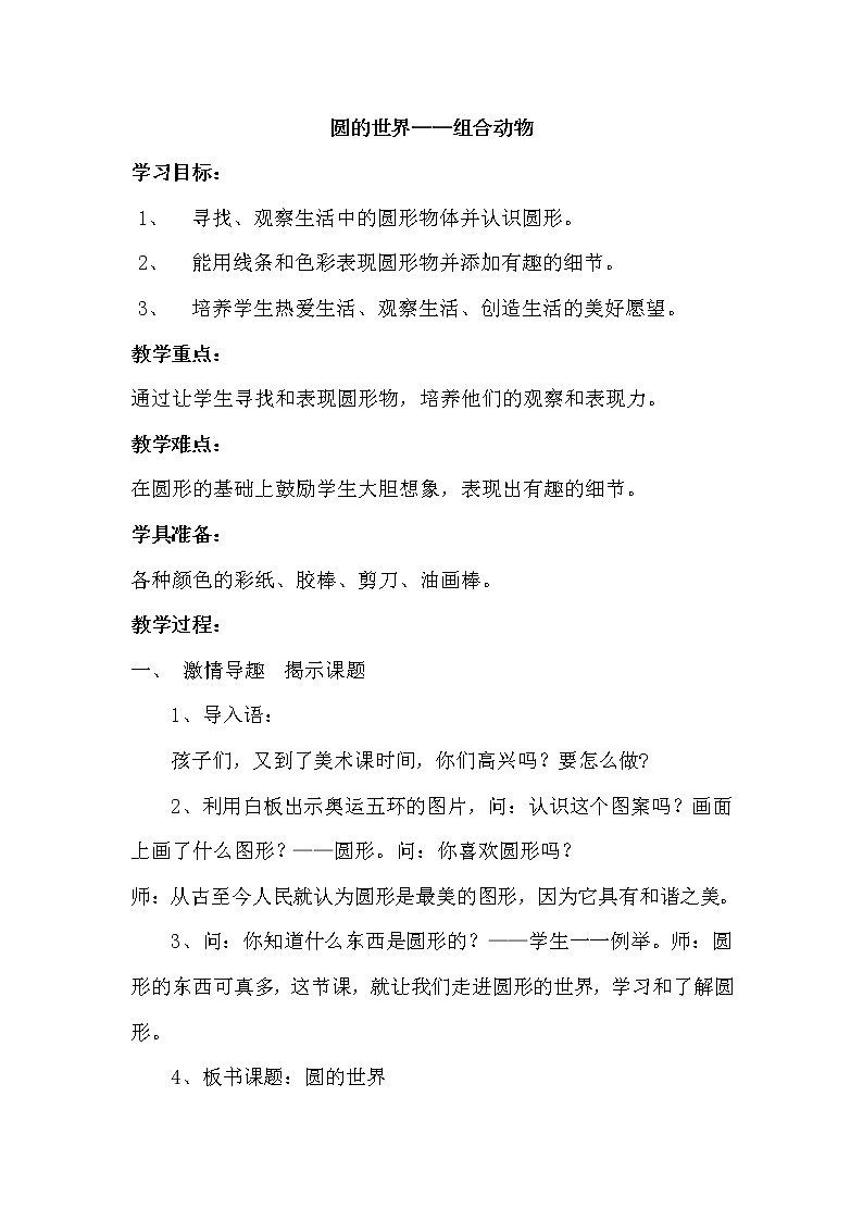 美术一年级上册人美版 第3课 圆的世界(11)（教案）第1页