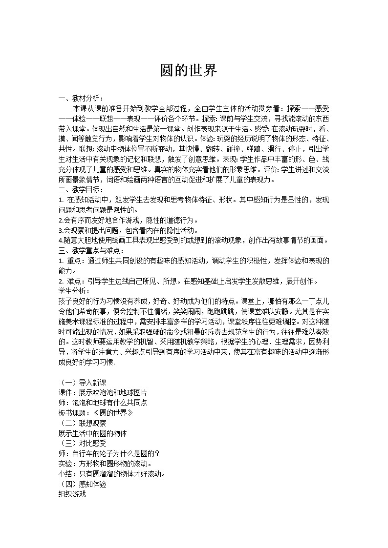 美术一年级上册人美版 第3课 圆的世界(14)（教案）01