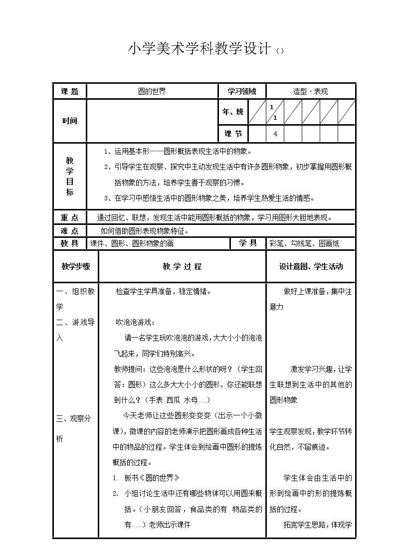 美术一年级上册人美版 第3课 圆的世界(2)（教案）第1页