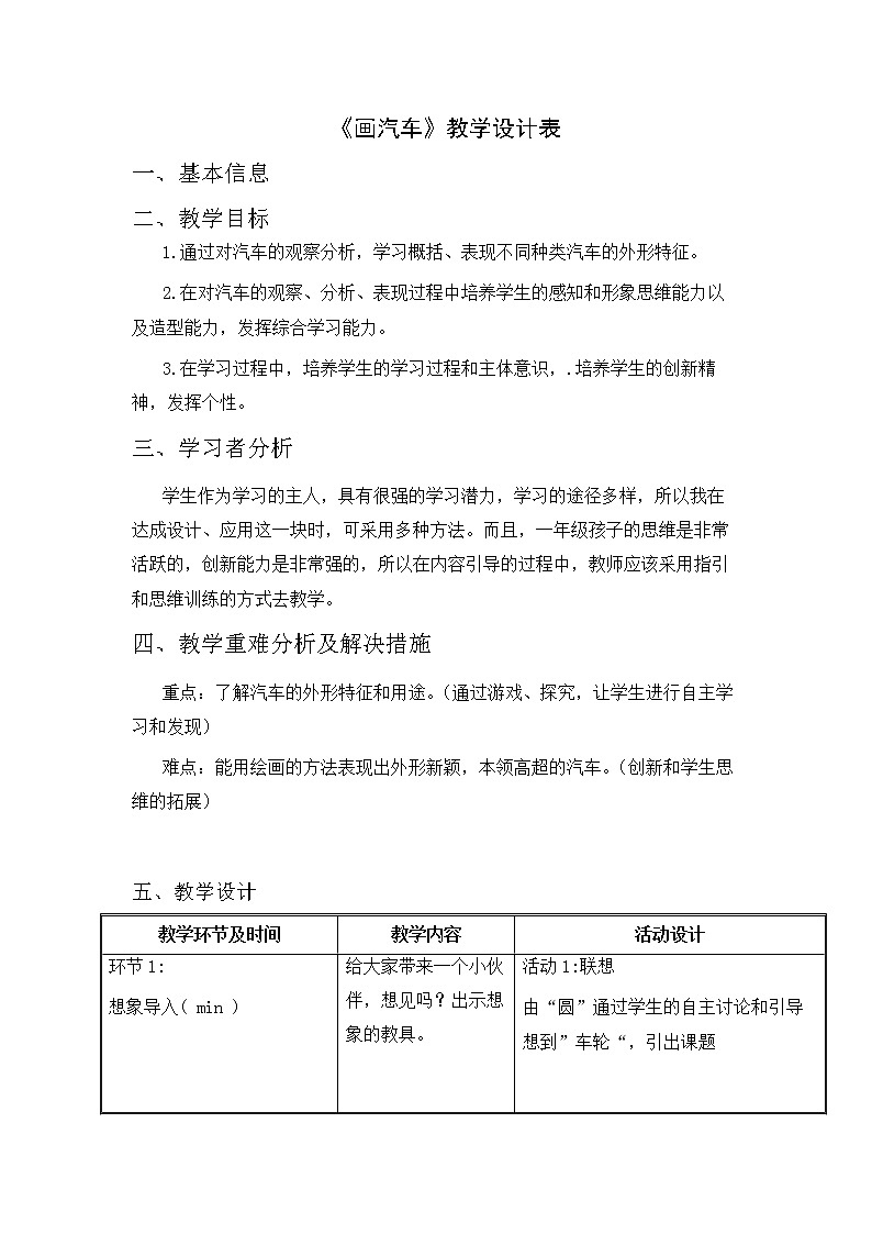 美术一年级上册人美版 第5课 画汽车（教案）01