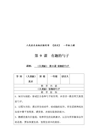 2021学年9.有趣的勺子教案