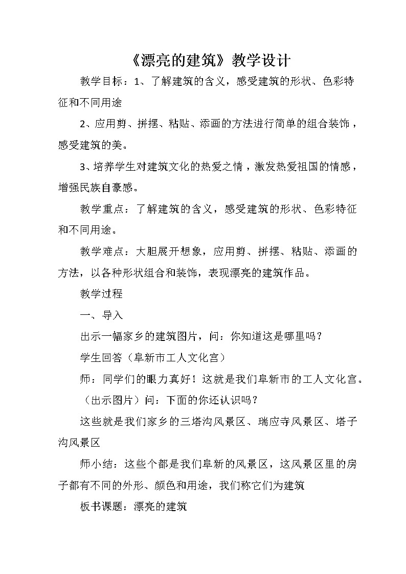 美术一年级上册人美版 第6课 漂亮的建筑(8)（教案）第1页