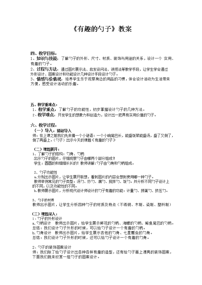 美术一年级上册人美版 第9课 有趣的勺子(3)（教案）第1页