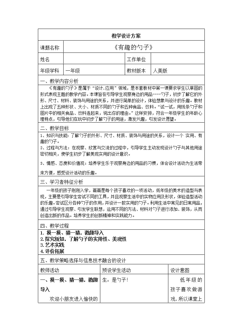 美术一年级上册人美版 第9课 有趣的勺子(5)（教案）第1页