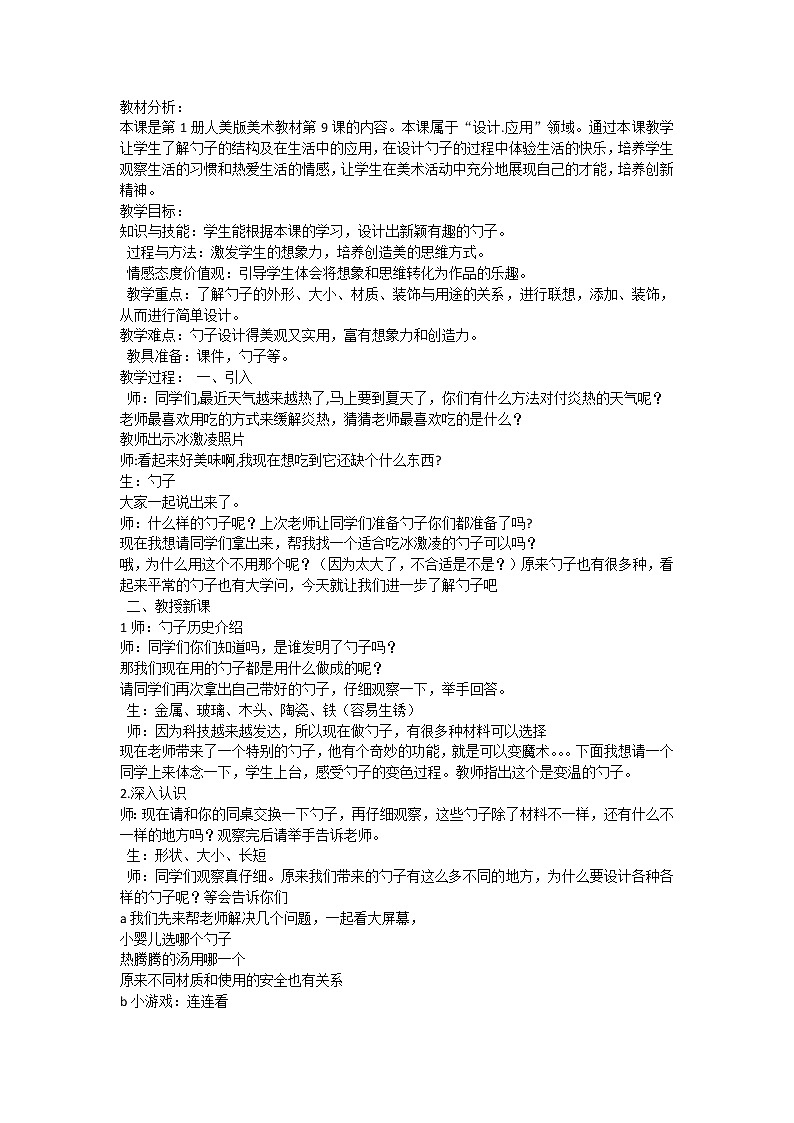 美术一年级上册人美版 第9课 有趣的勺子(19)（教案）第1页