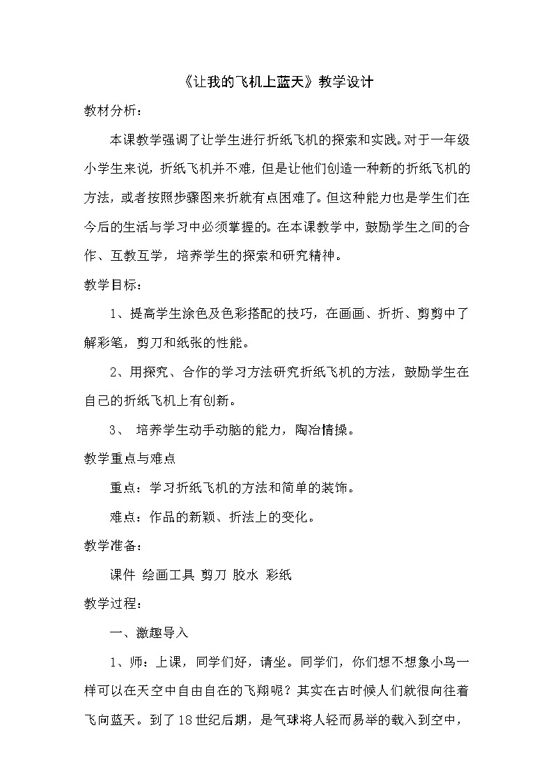 美术一年级上册人美版 第11课 让我的飞机上蓝天(3)（教案）第1页