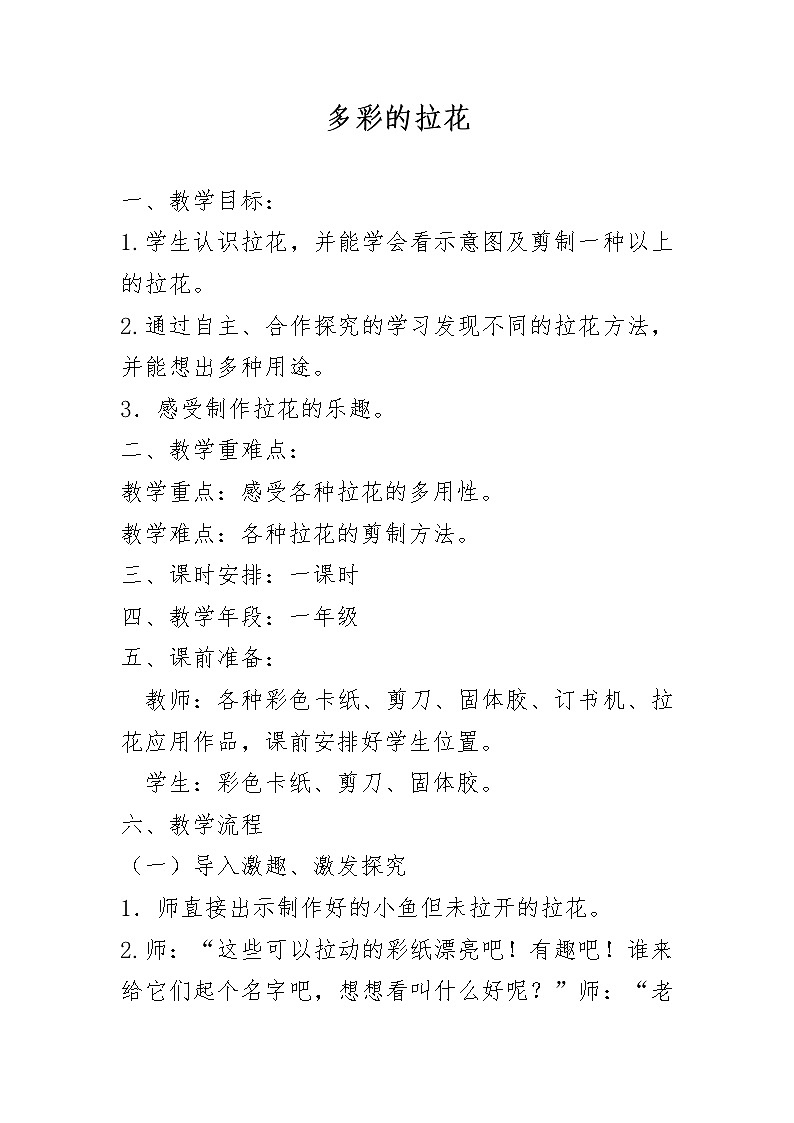 美术一年级上册人美版 第14课 多彩的拉花（教案）第1页