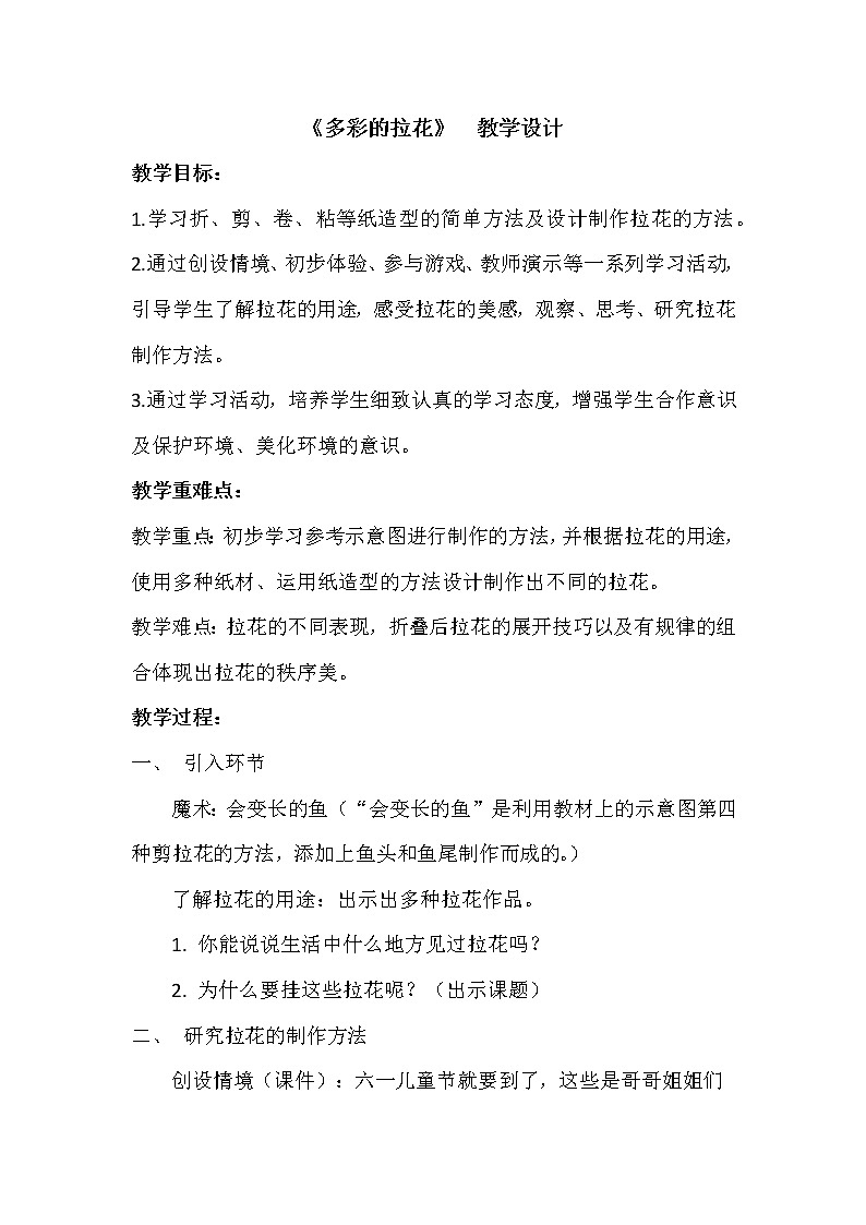 美术一年级上册人美版 第14课 多彩的拉花(8)（教案）第1页