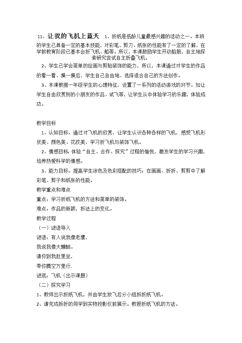 美术一年级上册人美版 第11课 让我的飞机上蓝天(11)（教案）第1页