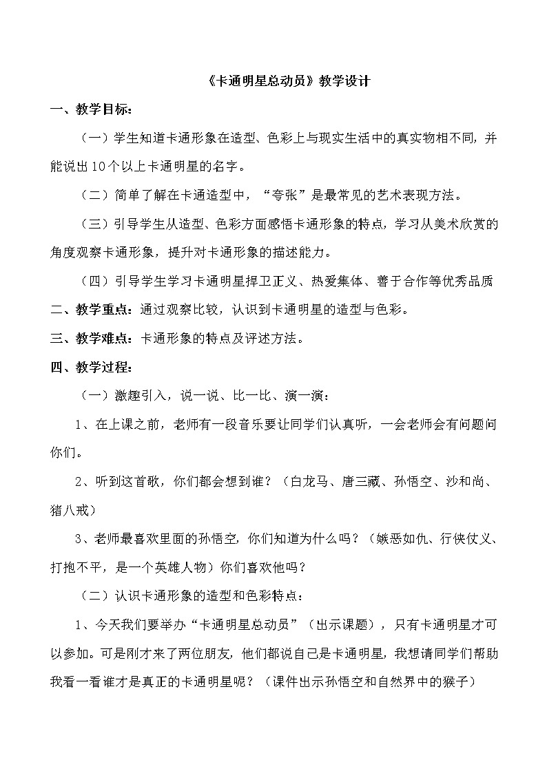 美术一年级上册人美版 第12课 卡通明星总动员(10)（教案）第1页